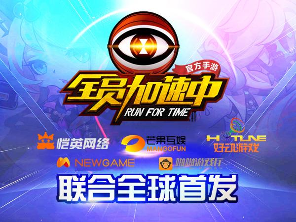 芒果互娱恺英网络联合首发,《全员加速中》同名手游正式上线 《实况足
